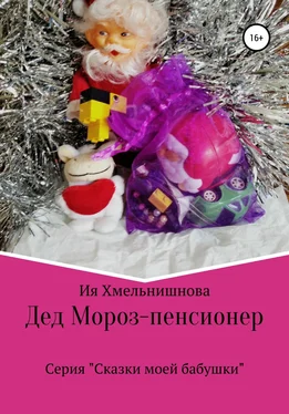 Ия Хмельнишнова Дед Мороз – пенсионер обложка книги