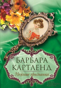 Барбара Картленд Нежные признания обложка книги