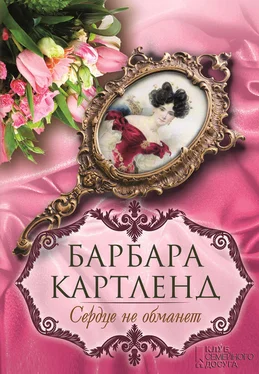 Барбара Картленд Сердце не обманет обложка книги