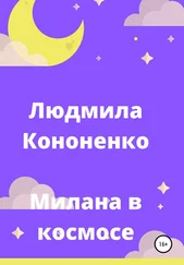 Людмила Кононенко - Милана в космосе