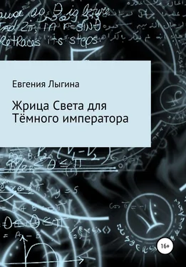 Евгения Лыгина Жрица Света для Тёмного императора обложка книги