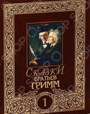 Якоб Гримм Сказки братьев Гримм. Том 1 обложка книги