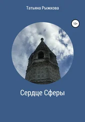Татьяна Рыжкова - Сердце Сферы