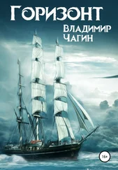 Владимир Чагин - Горизонт