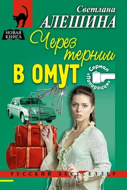 Светлана Алешина Через тернии в омут обложка книги