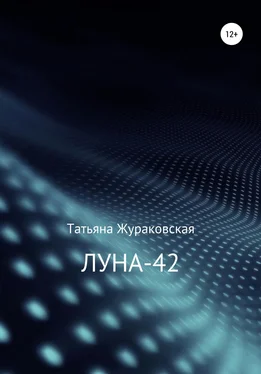 Татьяна Жураковская Луна-42 обложка книги