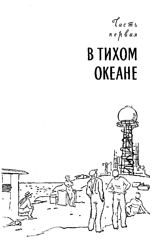 Часть 1 В ТИХОМ ОКЕАНЕ Пассажиры твиндека Шесть дней бушевал шторм Шесть дней - фото 2