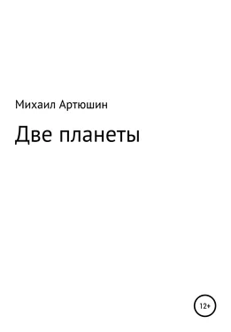 Михаил Артюшин Две планеты обложка книги