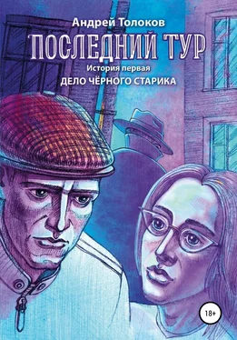 Андрей Толоков Последний тур . Дело чёрного старика. История первая обложка книги