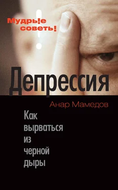 Анар Мамедов Депрессия. Как вырваться из черной дыры обложка книги