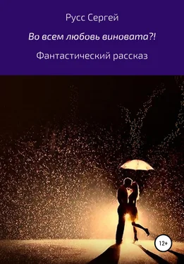 Сергей Русс Во всем любовь виновата?! обложка книги