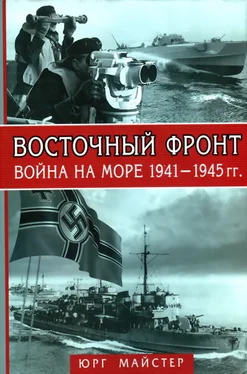 Юрг Майстер Восточный фронт. Война на море 1941-1945 гг. обложка книги