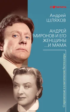 Андрей Шляхов Андрей Миронов и его женщины. …И мама обложка книги