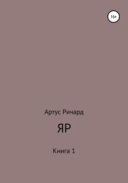 Ричард Артус Яр. Книга 1 обложка книги