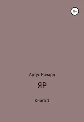 Ричард Артус - Яр. Книга 1