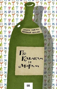 Евгений Лесин По Кабакам и Мирам обложка книги