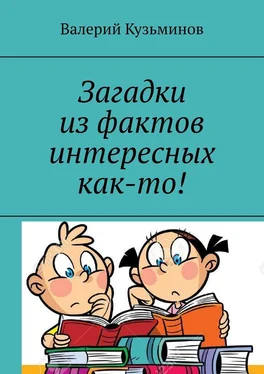 Валерий Кузьминов Загадки из фактов интересных как-то! обложка книги