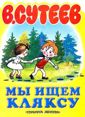 Владимир Сутеев Мы ищем Кляксу обложка книги