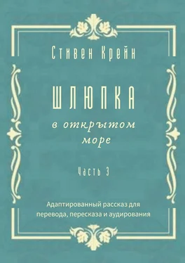 Стивен Крейн Шлюпка в открытом море. Часть 3. Адаптированный рассказ для для перевода, пересказа и аудирования обложка книги