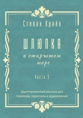 Стивен Крейн - Шлюпка в открытом море. Часть 3. Адаптированный рассказ для для перевода, пересказа и аудирования