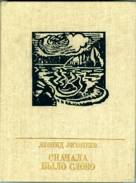 Владимир Лиходеев Сначала было слово обложка книги