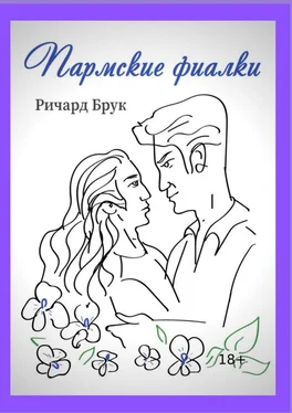 Ричард Брук Пармские фиалки. Посвящается Жану Марэ обложка книги