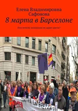 Елена Сафонова 8 марта в Барселоне. Или почему женщинам не дарят цветы? обложка книги