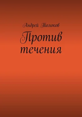 Андрей Толоков Против течения обложка книги