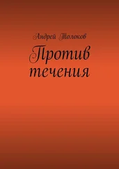 Андрей Толоков - Против течения