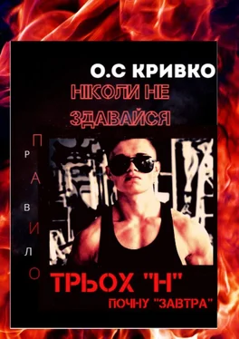 Олег Кривко Ніколи не здавайся обложка книги