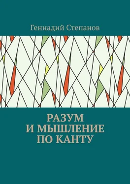 Геннадий Степанов Разум и мышление по Канту