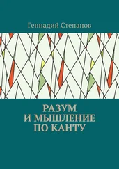 Геннадий Степанов - Разум и мышление по Канту