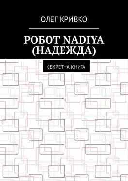 Олег Кривко Робот Nadiya (Надежда). Секретна книга обложка книги