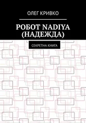 Олег Кривко - Робот Nadiya (Надежда). Секретна книга