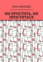 Елена ВЕНОРДО - Ни простить, ни проститься