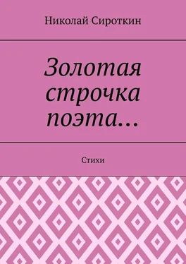 Николай Сироткин Золотая строчка поэта… Стихи обложка книги