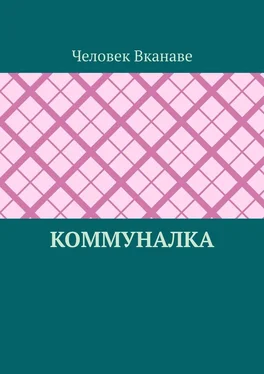 Человек Вканаве Коммуналка обложка книги