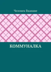 Человек Вканаве - Коммуналка
