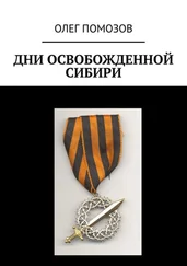 Олег Помозов - Дни освобожденной Сибири