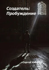 Сергей Киселев - Создатель - Пробуждение