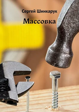 Сергей Шинкарук Массовка обложка книги