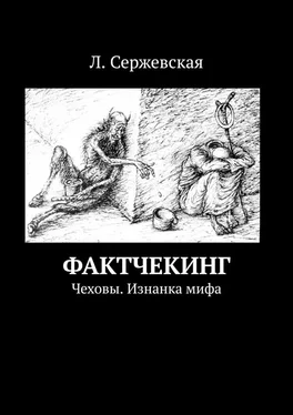 Л. Сержевская Фактчекинг. Чеховы. Изнанка мифа обложка книги