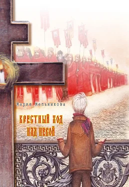 Мария Мельникова Крестный ход над Невой обложка книги