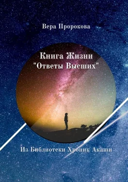 Вера Пророкова Книга Жизни «Ответы Высших». Из Библиотеки Хроник Акаши