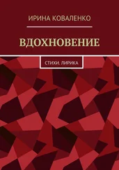 Ирина Коваленко - ВДОХНОВЕНИЕ. Стихи. Лирика