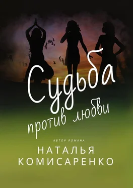 Наталья Комисаренко Судьба против любви обложка книги