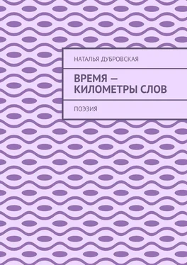 Наталья Дубровская Время – километры слов. Поэзия обложка книги