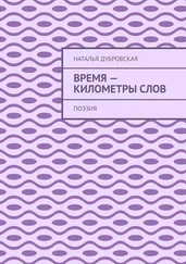 Наталья Дубровская - Время – километры слов. Поэзия