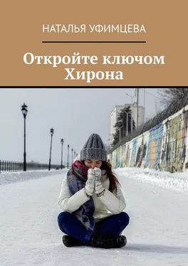 Наталья Уфимцева Откройте ключом Хирона обложка книги