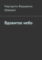 Маргарита Федоренко (Шведак) - Ядовитое небо